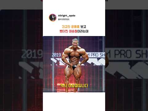 간고의 운동을 <strong>보고</strong> 빵터진 이승철이라는데