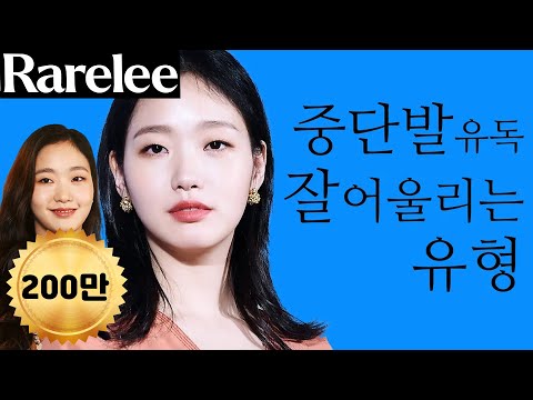 [얼굴형 헤어스타일] 긴머리보다 중단발이 잘 어울리는 이유(feat.김고은)