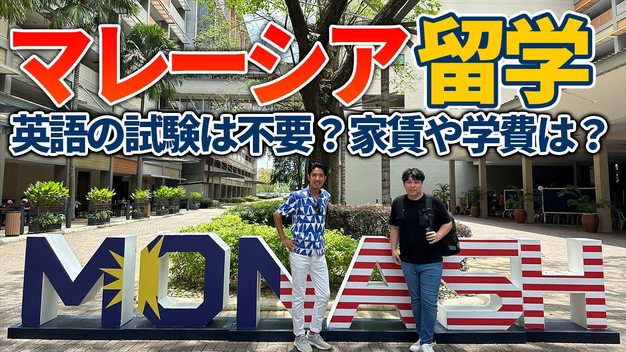 マレーシアの大学に潜入！日本人留学生に4つのポイントを聞きました