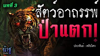 ป่าแตก! บทที่ 3 สัตว์อาถรรพ์ | นิยายเสียง🎙️น้าชู