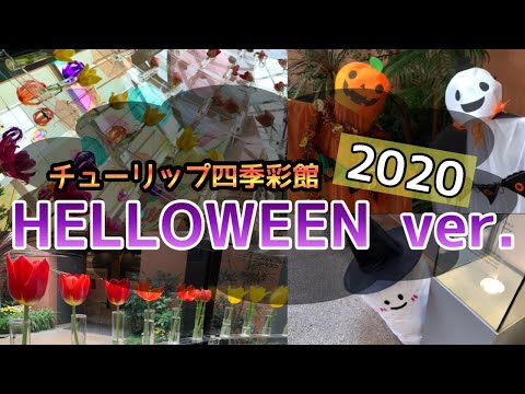 【砺波市】10月のチューリップ四季彩館はハロウィン一色【休館直前】 サムネイル