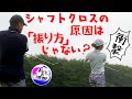 シャフトクロスの原因は本当に「振り方」なの?