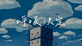 野生大牙 - 呼吸决定「那就那自己动心 听着你声音 徘徊你梦境wo 」【動態歌詞/Lyrics Video】#野生大牙 #呼吸决定 #動態歌詞