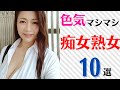 【痴女熟女】色気マシマシな痴女美熟女ランキングTOP10