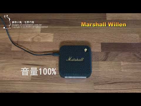 Marshall Willen音質試聽