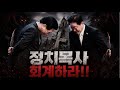 여의도 사이비 목사 퇴마 작전!!
