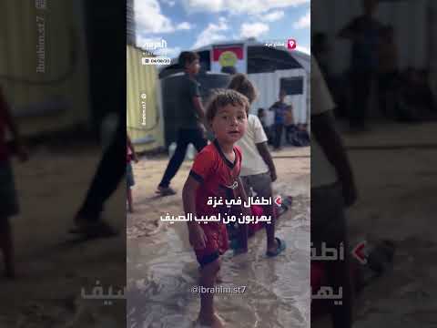 أطفال غزة يسبحون في مياه الصرف الصحي بسبب الحرارة.