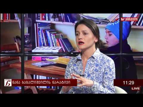 ქალების ნარატივი  -  ნანა ბაგალიშვილი