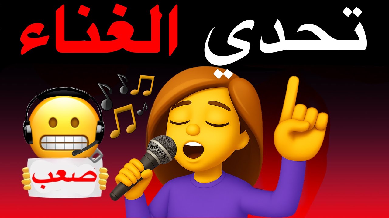 سأجعلك تجرب الغناء في هذا الفيديو 🎵🎤⚠️🌈🌈🌈
