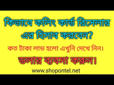 কিভাবে ডলার রিসেলার এর হিসেবে করবেন । Dollar Reseller Doller Rasallar| Calling Card Reseller |