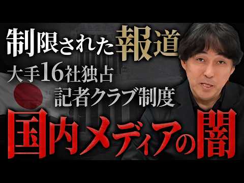 【政治解説】日本の報道自由度は先進国最下位！？政府に都合のいいニュースが流れる理由【日本政策学校】