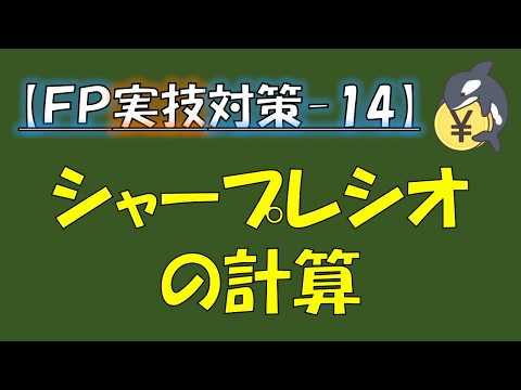 【FP実技対策-14】シャープレシオの計算