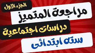 مراجعة المتميز دراسات اجتماعية للصف السادس الابتدائي الترم الاول 2024/ حل المتميز دراسات سته