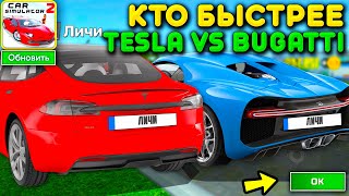 😱КАКАЯ МАШИНА БЫСТРЕЕ? TESLA MODEL S ПРОТИВ BUGATTI CHIRON В СИМУЛЯТОР АВТОМОБИЛЯ 2! #shorts