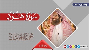 سورة هود عليه الصلاة والسلام بصوت الشيخ محمد اللحيدان، رمضان 1446هـ.