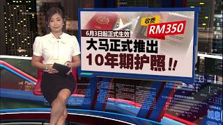 申请费用RM350   大马正式推出10年期护照！ | 新闻报报看 04/06/2026