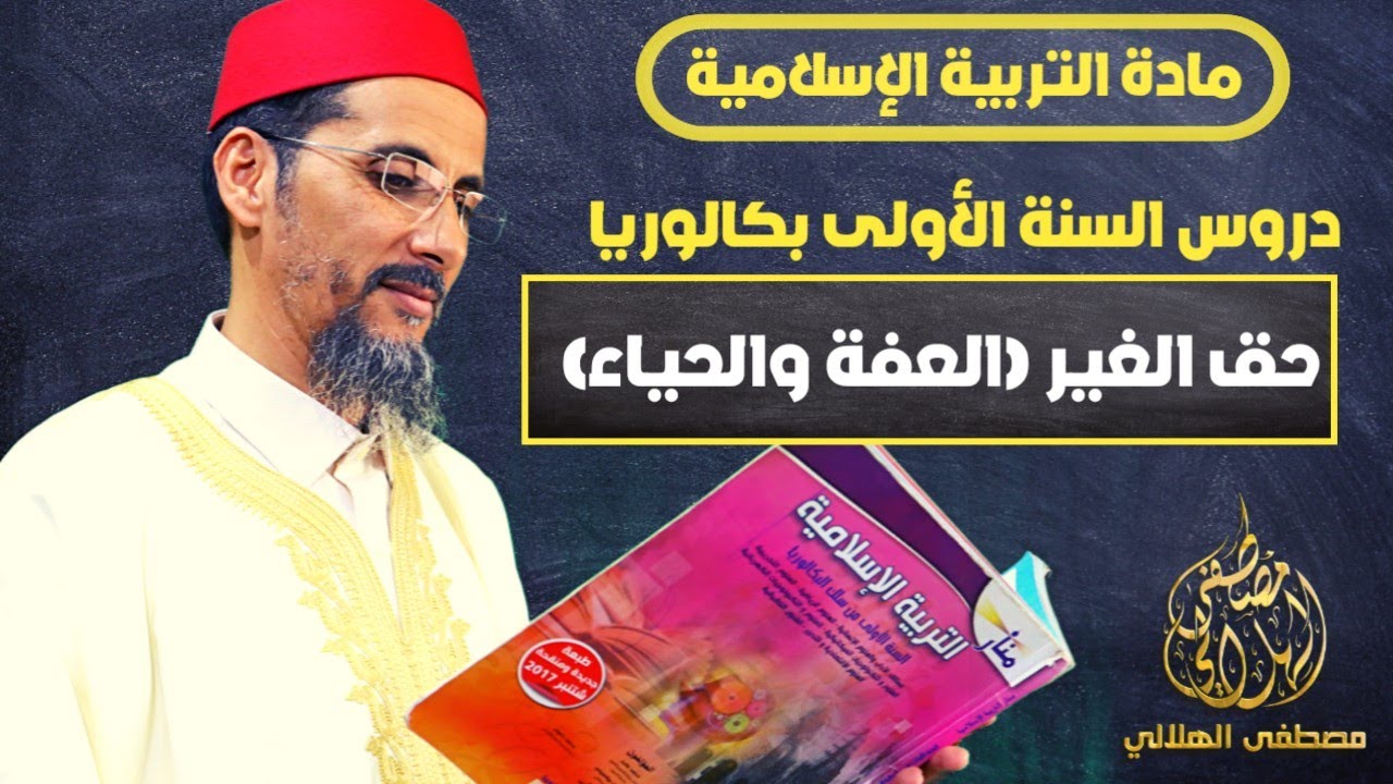 دروس التربية الإسلامية أولى باكالوريا || حق الغير (العفة والحياء) || الأستاذ مصطفى الهلالي