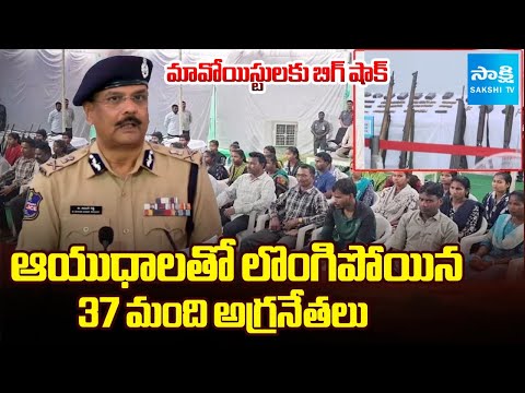 BIG BREAKING : 37 Top Maoist Leaders Surrender to DGP with Weapons | Sakshi TV - SAKSHITV