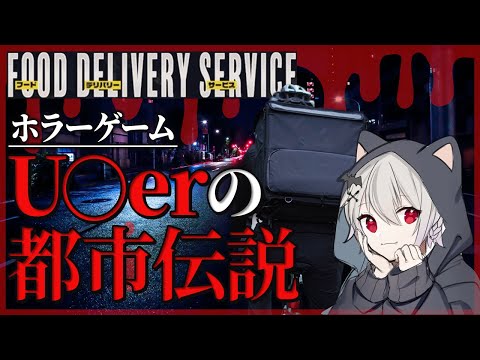 【 Food Delivery Service 実況 】田舎には来ない￤ホラーゲーム【 近衛セナ / Vtuber 】