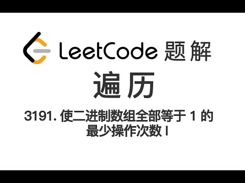 3191. Minimum Operations to Make Binary Array Elements Equal to One 使二进制数组全部等于 1 的最少操作次数 LC力扣每日一题 题解
