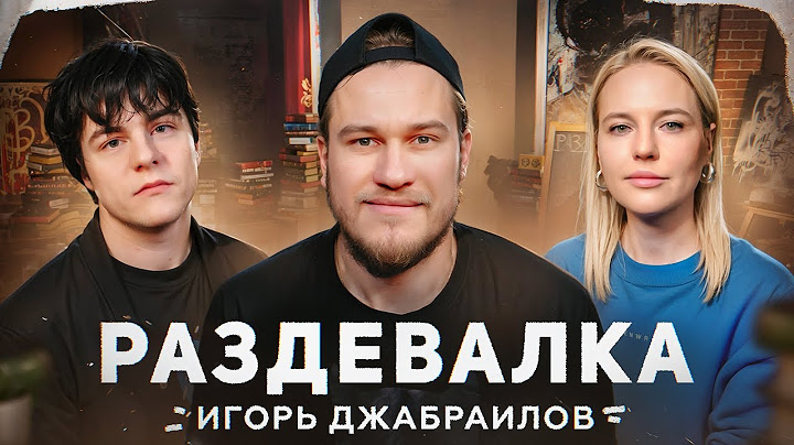 Бывшие, границы, ненавидел учиться | Игорь Джабраилов | Раздевалка