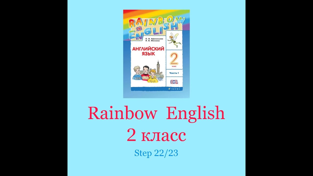 Английский язык 2 класс учебник раинбов инглиш
