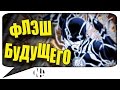 ФЛЭШ БУДУЩЕГО: Хронология. Как Барри Аллен сошёл с ума? (DC Comics. New-52.)