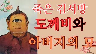 도깨비와 아버지의 묘 | 아버지의 묘를 도깨비에게 부탁한 선비, 영의정이되다 | #옛이야기 #설화 #민담 #오디오북 #전설 #전래동화 #고전