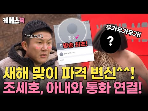[#1박2일] 💕방송 최초💕 <strong>조세호</strong> 아내분과 달콤살벌(?)한 통화 연결! 그리고… 한겨울 민소매 벌칙까지!💥 | KBS 250112 방송