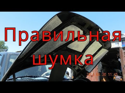 Делаем авто тише, шумоизоляция капота ваз 2110-11-12