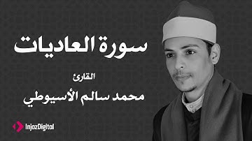 القارئ محمد سالم الأسيوطي - سورة العاديات