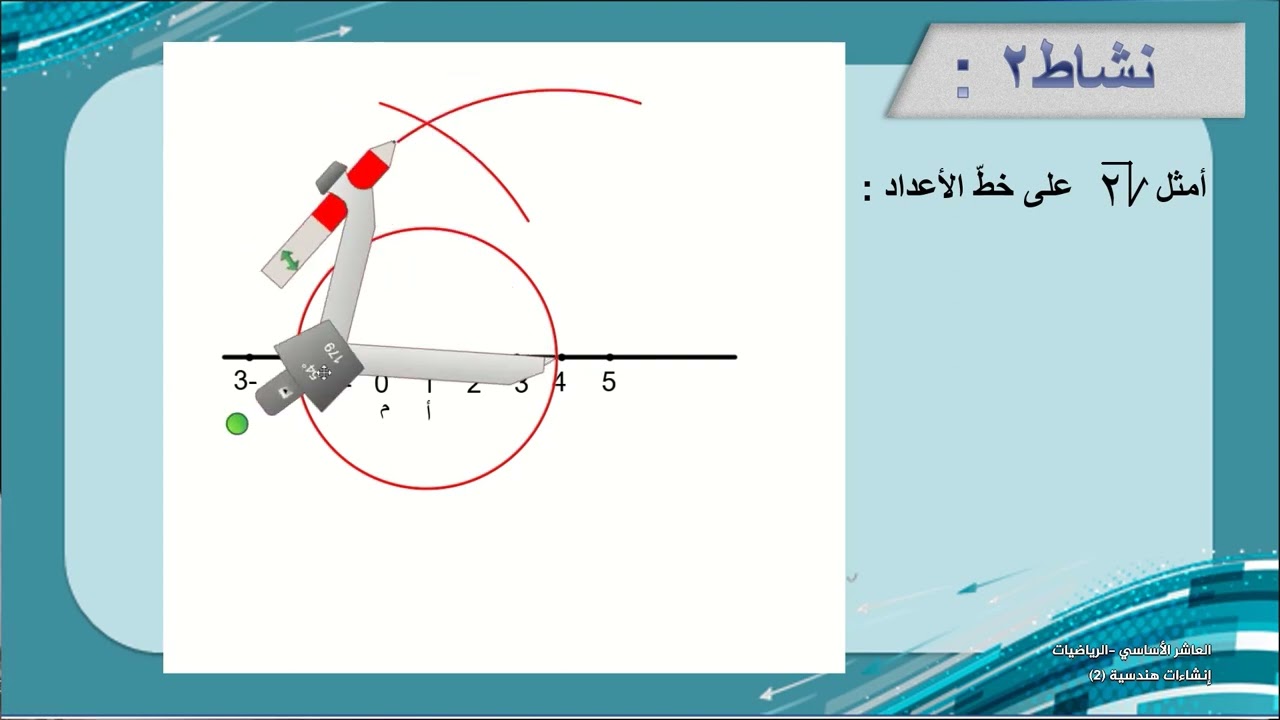 الصف 10 | الرياضيات | انشاءات هندسية 2 | الفصل 2