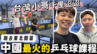 台灣人千里迢迢跑去東北：開箱中國最火的乒乓球課程「全世爆成人提高班」到底值不值得❓【我們倆Ricky&Nina】@quanshibaoTableTennis