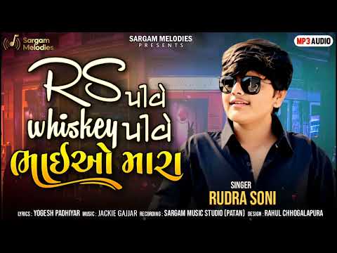 RS Pive Whiskey Pive | Rudra Soni | Yogesh Padhiyar |New Instagram Viral Song 2023 | Sargam Melodies