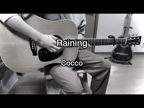 Cocco 『Raining』　弾き語り　歌ってみた