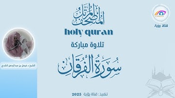 سورة الفرقان المصحف المرتل كاملاً بصوت الشيخ د.فيصل بن عبدالرحمن الشدي
