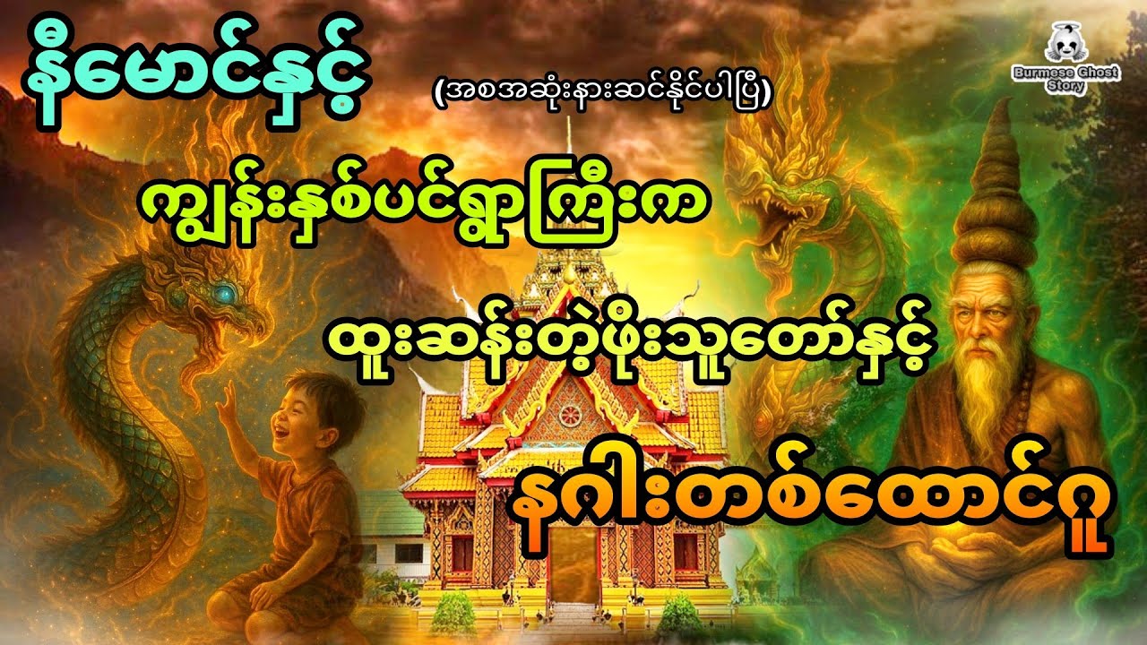 နီမောင်နှင့် ကျွန်းနှစ်ပင်ရွာကြီးက ထူးဆန်းတဲ့ဖိုးသူတော်နှင့်နဂါးတစ်ထောင်ဂူ (အစအဆုံး)