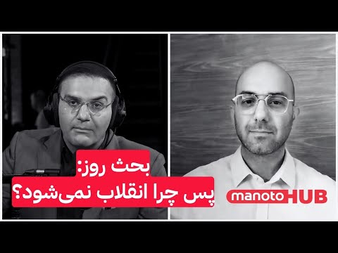 بحث روز پس چرا انقلاب نمی شود