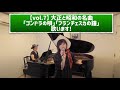 【vol.7】NHK朝ドラ&rdquo;エール&rdquo;感動の最終回!!「フランチェスカの鐘」「ゴンドラの唄」Cover