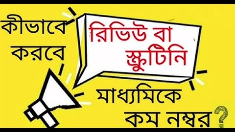 #pps #ppr How to apply for scrutiny & review? #Increase number. Madhyamik result 2023.কীভাবে PPS/PPR