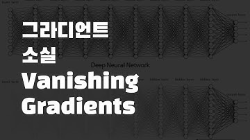 도대체 그라디언트 소실(Vanishing Gradient)는 뭐고 왜 발생할까?