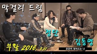 부활 김동명, 정단 막걸리드림, Makgeolli (Korean wine)Dream' , 부활 20160531. (edit)