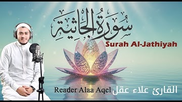 سورة الجاثية (كاملة) || القارئ علاء عقل || Surah Al-Jathiyah (Full) || Reader Alaa Aqel