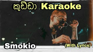 Kuddah (කුඩ්ඩා) Karaoke Smokio Without Voice With Lyrics