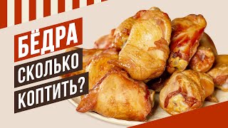 видео: Бёдра в/к. Три степени копчения - три цвета. Время копчения. Универсальная рецептура для любого мяса картинка: Бёдра в/к. Три степени копчения - три цвета. Время копчения. Универсальная рецептура для любого мяса