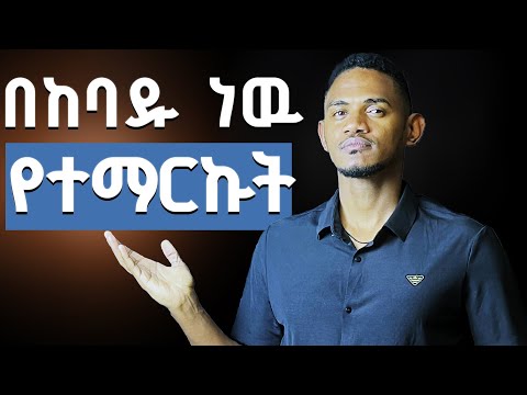 አደራ ይሄን ስህተት እናንተም እንዳትደግሙት | ራሳችሁን ሳትሰስቱ ሽጡ !