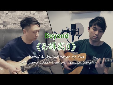 《光輝歲月》- Beyond - Vocal & Guitar cover by Dan (ft. Colin (Joe) 電結他 Solo)