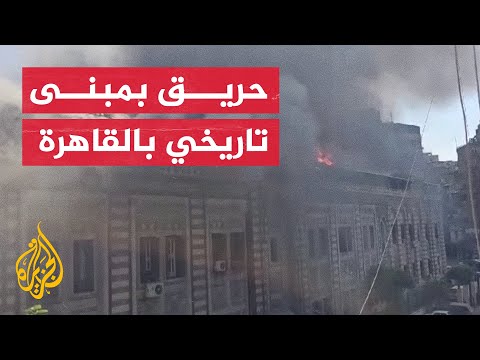 شاهد| حريق يلتهم المبنى التاريخي لوزارة الأوقاف الدينية في مصر