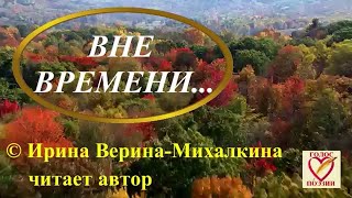 Ирина Верина-Михалкина – «Вне времени…», читает автор