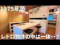 【家賃9万円】レトロ物件の中はまるで○○・・！？#shorts